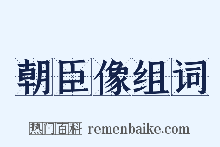 朝臣像组词是什么意思的图片